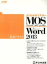 【中古】 MOS Word 2013 対策テキスト FOM出版のみどりの本／富士通エフ オー エム(著者)