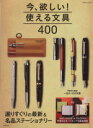 【中古】 今、欲しい!使える文具400 SEIBIDO MOOK/成美堂出版編集部(編者)