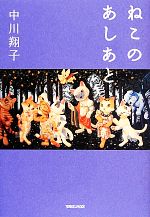 【中古】 ねこのあしあと／中川翔子【著】