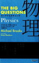  ビッグクエスチョンズ　物理（Physics） THE　BIG　QUESTIONS／マイケルブルックス，サイモンブラックバーン，久保尚子