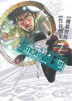 【中古】 Smoking　Gun　民間科捜研調査員　流田縁(7) ヤングジャンプC／竹谷州史(著者),横幕智裕