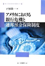 【中古】 アメリカにおける銀行危機と連邦預金保険制度 神奈川大学経済貿易研究叢書第26号/戸田壯一(著者)