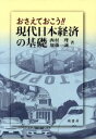 【中古】 おさえておこう!!現代日本経済の基礎/西村理(著者),加藤一誠(著者)