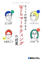 【中古】 ネットが味方になるWebマーケティングの授業／イケダハヤト，中川淳一郎，出口治明，伊藤新之介【著】