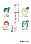 【中古】 ネットが味方になるWebマーケティングの授業／イケダハヤト，中川淳一郎，出口治明，伊藤新之介【著】