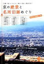 【中古】 京の絶景と名所旧跡めぐり 京都を愉しむ　「京都一周トレイル」で、東山・北山・西山を歩く／京都府山岳連盟【監修】