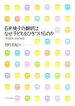 【中古】 石井桃子の翻訳はなぜ子どもをひきつけるのか 「声を訳す」文体の秘密／竹内美紀(著者)