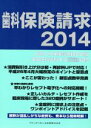 【中古】 歯科保険請求(2014)／お茶の水保険診療研究会(編者),東京医科歯科大学歯科同窓会社会医療部