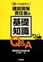 【中古】 知っておきたい建設現場責任者の基礎知識Q＆A／安全総合調査研究会，菊一功【編著】