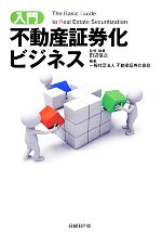 【中古】 入門　不動産証券化ビジネス／田辺信之【監修・執筆】，不動産証券化協会【編著】