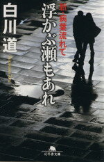 【中古】 浮かぶ瀬もあれ 新・病葉流れて 幻冬舎文庫／白川道(著者)