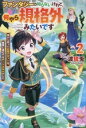 【中古】 ファンタジーは知らないけれど、何やら規格外みたいです(2) 神から貰ったお詫びギフトは、無限に進化するチートスキルでした/渡琉兎(著者)