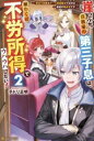【中古】 崖っぷち貴族家の第三子息は、願わくば不労所得でウハウハしたい!(2) 訳あり奴隷もチート回復魔法で治せば最高の働き手です/チドリ正明(著者)