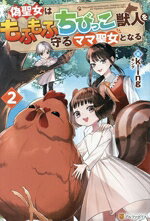 【中古】 偽聖女はもふもふちびっこ獣人を守るママ聖女となる(2)／k−ing(著者)