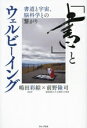 【中古】 「書」とウェルビーイング 書道と宇宙、脳科学との繋がり/嶋田彩綜(著者),前野隆司(著者)