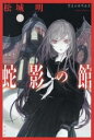 【中古】 蛇影の館/松城明(著者)