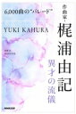 【中古】 6,000曲の“パレード” 作曲家・梶浦由記 異才の流儀/君塚匠(著者),NHK制作班(著者)