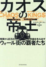 【中古】 カオスの帝王 惨事から巨万の利益を生み出すウォール街の覇者たち／スコット・パタースン(著..