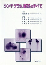 【中古】 シンチグラム臨床のすべて／池窪勝治(著者)