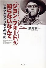 【中古】 ジョン・フォードを知らないなんて　シネマとアメリカと20世紀／熱海鋼一(著者)