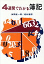 【中古】 4週間でわかる簿記/柴野直一(著者)