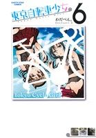 【中古】 東京自転車少女。(6) アース・スターC／わだぺん。(著者)