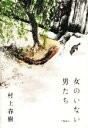 【中古】 女のいない男たち/村上春樹(著者)