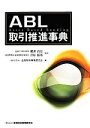 【中古】 ABL取引推進事典／細溝清史，菅原郁郎【監修】，金融財政事情研究会【編】