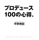 【中古】 プロデュース100の心得。／平野暁臣【著】