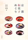 【中古】 京都和菓子めぐり/鈴木宗康,鈴木宗博【著】