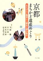 【中古】 京都　まちかど遺産めぐり なにげない風景から歴史を読み取る／千田稔，本多健一，飯塚隆藤，鈴木耕太郎【編】