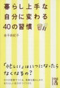 【中古】 暮らし上手な自分に変わる40の習慣 中経の文庫/金子由紀子(著者)