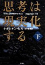 【中古】 思考は現実化する(下)／ナポレオンヒル【著】，田中孝顕【訳】