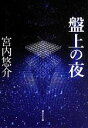 【中古】 盤上の夜 創元SF文庫／宮内悠介(著者)