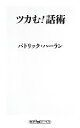 【中古】 ツカむ!話術 角川oneテーマ21/パトリックハーラン【著】