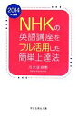 【中古】 NHKの英語講座をフル活用した簡単上達法(2014年度版) 祥伝社黄金文庫／川本佐奈恵【著】