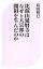 【中古】 比叡山延暦寺はなぜ6大宗派の開祖を生んだのか ベスト新書/島田裕巳【著】 484円