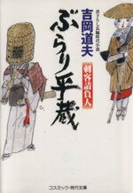 【中古】 ぶらり平蔵 刺客請負人 コスミック・時代文庫/吉岡道夫(著者)