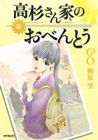 【中古】 高杉さん家のおべんとう(8) MFCフラッパー／柳原望(著者)