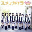 【中古】 ユメノカケラ(Type−B)/Candy☆Drops