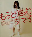 前田敦子,康すおん,伊東清矢,山下敦弘（監督）販売会社/発売会社：エムオン・エンタテインメント、キングレコード(キングレコード（株）)発売年月日：2014/06/25JAN：4988003826239坂井タマ子　23才　大卒　無職　ただ今、実家に帰省（寄生）中／逆ギレ、ぐうたら、口だけ番長。自墜落、無気力、自分を肯定してばかり。そんなタマ子の、明日はどっちだ！？