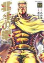 【中古】 北斗の拳（究極版）(12) ゼノンCDX／原哲夫(著者),武論尊