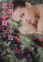 【中古】 公爵とメイドは恋心を隠して ラズベリーブック／ジェニファー・ヘイモア(著者),阿尾正子(訳者)