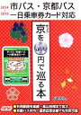 【中古】 市バス 京都バスで行こう！きょうを500円で巡る本(’14～’15)／ユニプラン編集部【編】