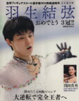 【中古】 世界フィギュアスケート選手権2014熱戦速報号 羽生結弦おめでとう3冠！！ NIKKAN　SPORTS　GRAPH／日刊スポーツ出版社