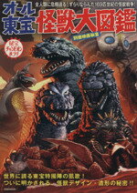 【中古】 オール東宝怪獣大図鑑 秘宝チャンピオンまつり 洋泉社MOOK 別冊映画秘宝／芸術 芸能 エンタメ アート