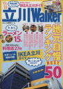 【中古】 立川Walker 地元自慢ランキングBEST50 ウォーカームック421／KADOKAWA