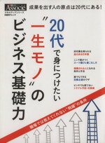 【中古】 20代で身につけたい“一生モノ”のビジネス基礎力／ビジネス・経済