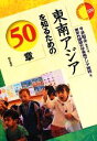 【中古】 東南アジアを知るための50章 エリア スタディーズ129／今井昭夫【編集代表】，東京外国語大学東南アジア課程【編】