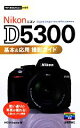 【中古】 Nikon D5300基本＆応用撮影ガイド 今すぐ使えるかんたんmini／MOSH books【著】